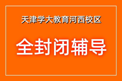 全封闭辅导