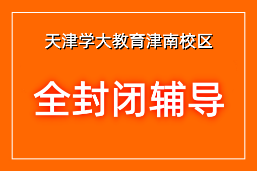 全封闭辅导