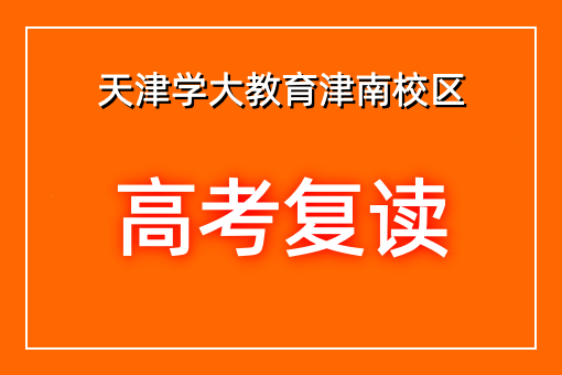 高考复读