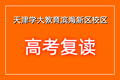 高考复读