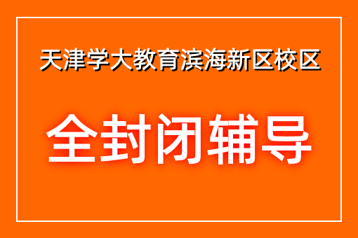 全封闭辅导