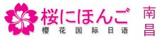 南昌樱花国际日语