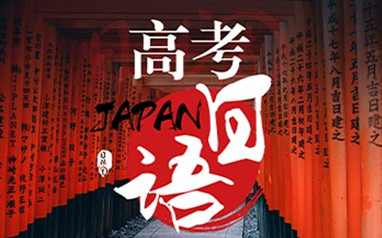南昌樱花高考日语课程