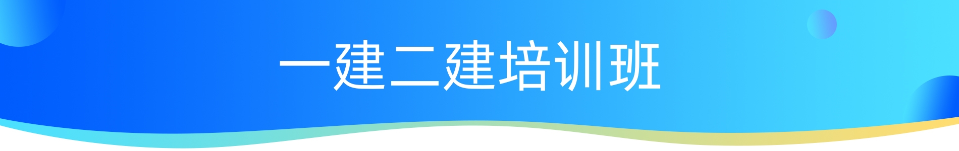 长沙优路教育建造师