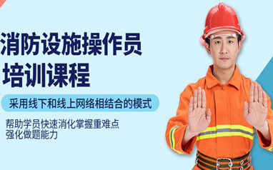 长沙中级消防操作员培训班