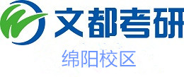 绵阳文都考研培训机构