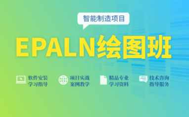信阳EPLAN电气绘图班