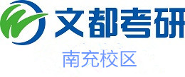 南充文都考研培训机构