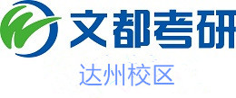 达州文都考研培训机构