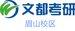 眉山文都考研培训机构