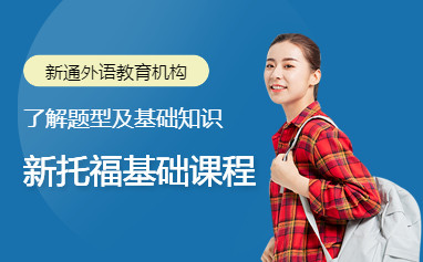 南昌新通托福培训班