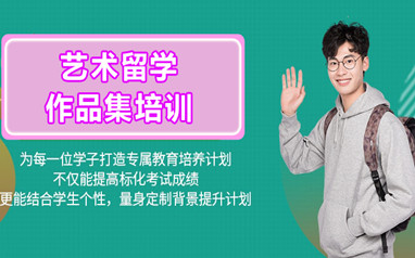 北京新东方艺术作品集课程