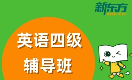 杭州英语四级培训班