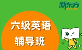 杭州英语六级培训班