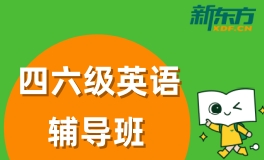 杭州四六级英语培训班