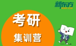 上海新东方考研集训营