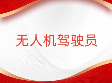 济源无人机CAAC多旋翼小型