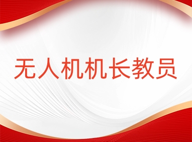 济源无人机CAAC多旋翼中型