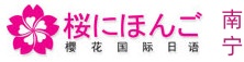 南宁樱花国际日语