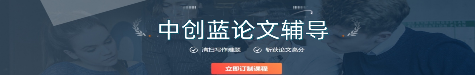 天津中创蓝论文辅导