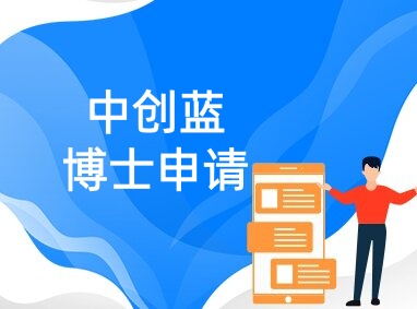 天津中创蓝博士申请