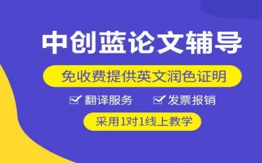 天津中创蓝论文辅导
