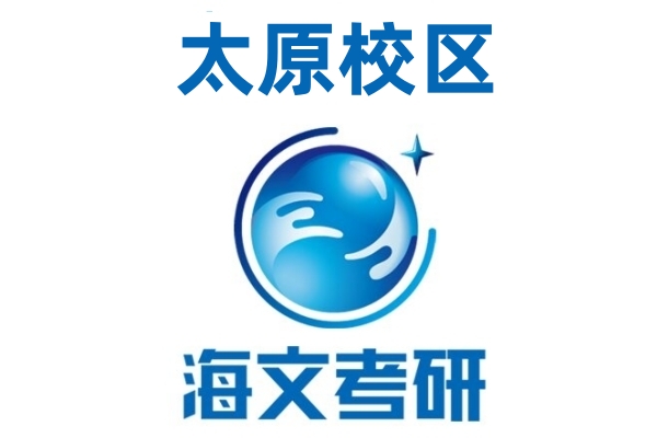 太原海文考研培训学校