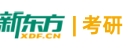 上海新东方考研培训机构