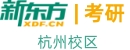杭州新东方考研培训机构