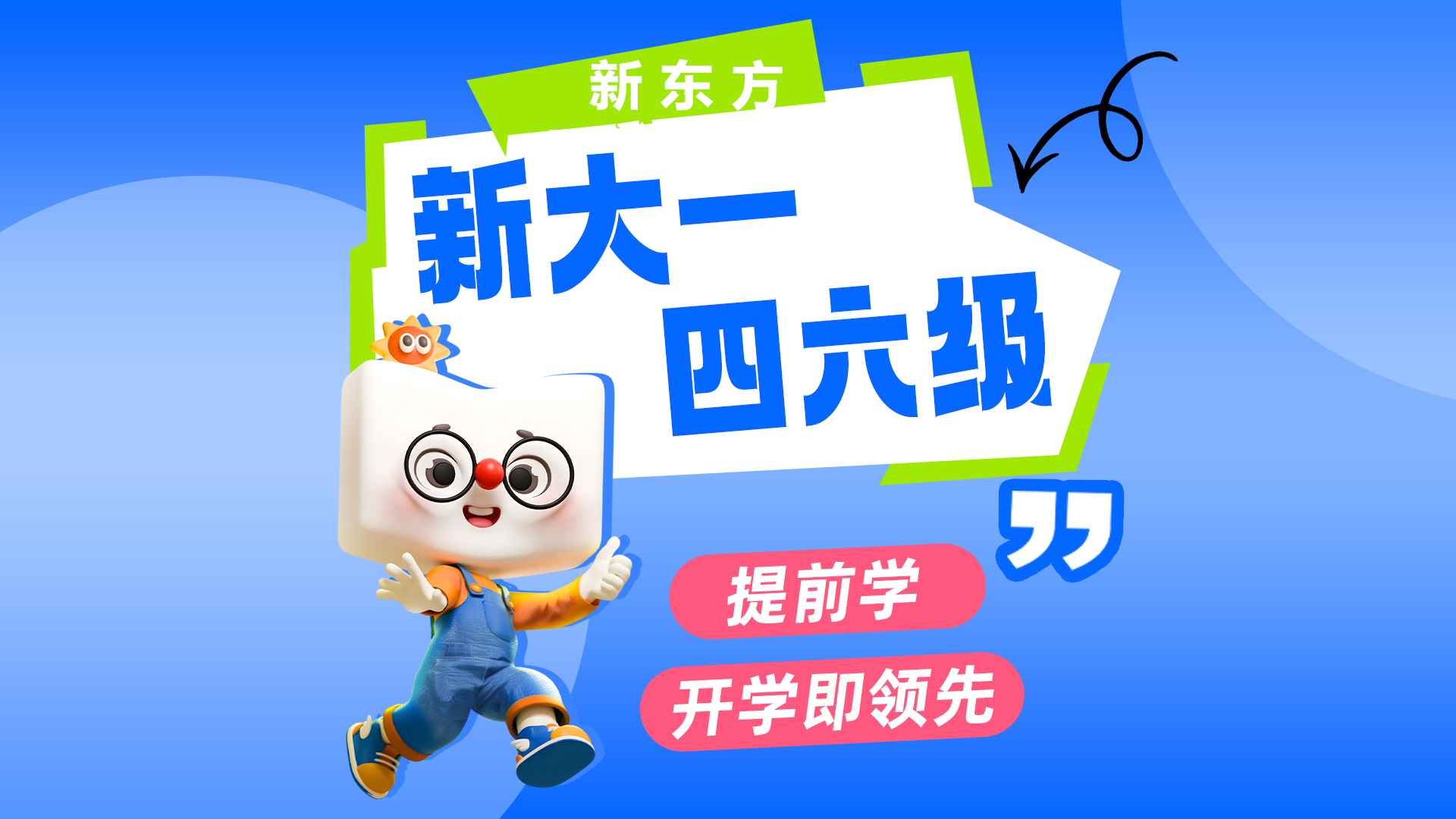 成都新东方大学英语四六级培训