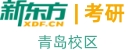 青岛新东方考研培训机构