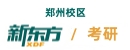 郑州新东方考研培训机构