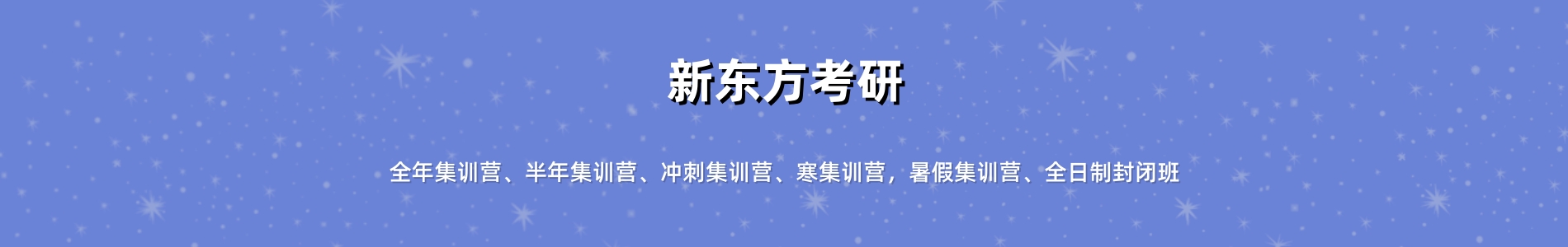 郑州新东方考研培训机构