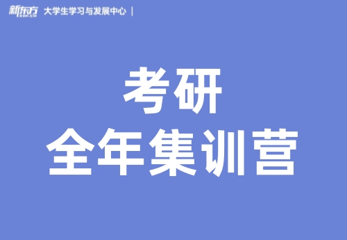 郑州新东方考研全年集训营
