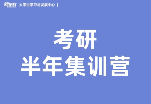 郑州新东方考研半年集训营