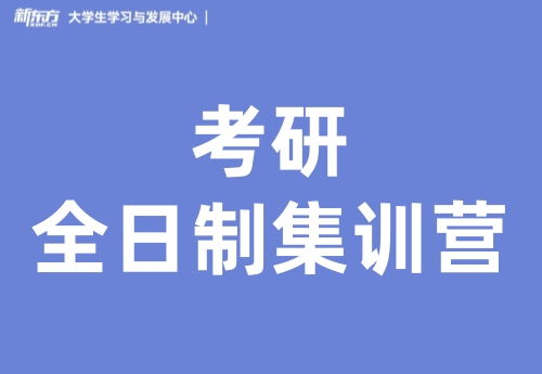郑州新东方考研全日制集训营