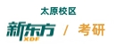 太原新东方考研培训机构