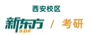 西安新东方考研培训机构