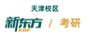 天津新东方考研培训机构