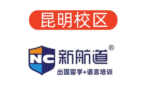 昆明新航道雅思培训中心