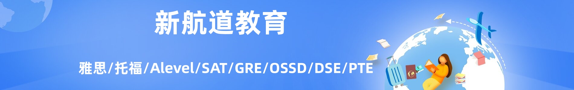 新航道雅思