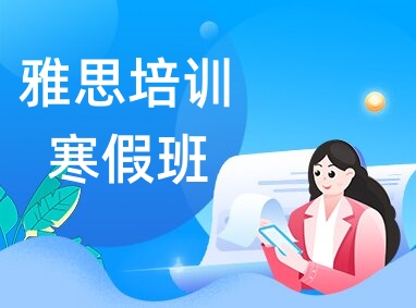 新航道雅思寒假班