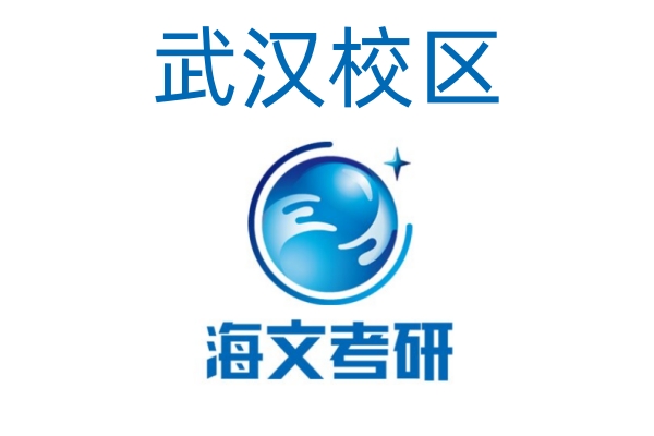 武汉海文考研培训机构