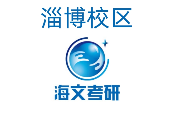 淄博海文考研培训机构