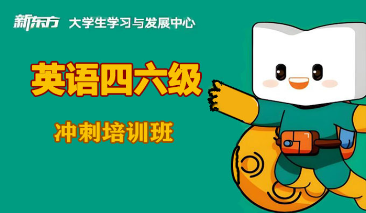 德阳新东方大学英语四六级培训