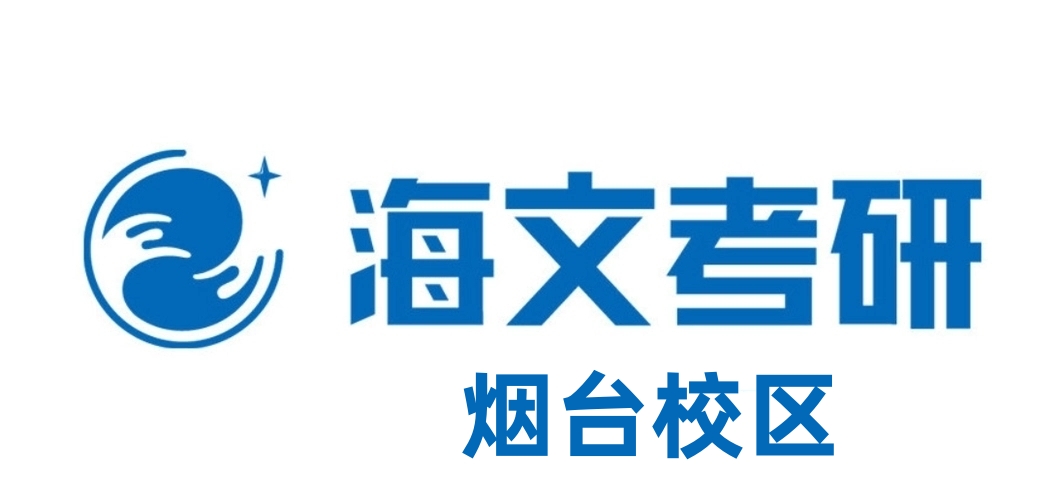 烟台海文考研培训机构