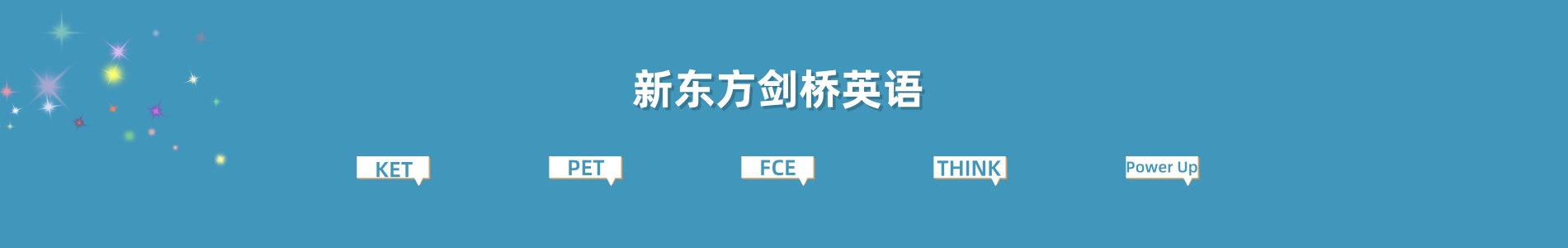 天津新东方剑桥英语培训机构