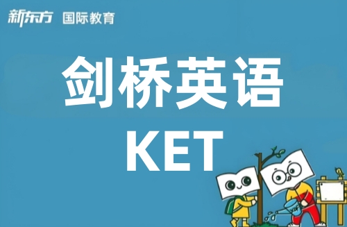 长沙新东方KET