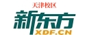 天津新东方剑桥英语培训机构