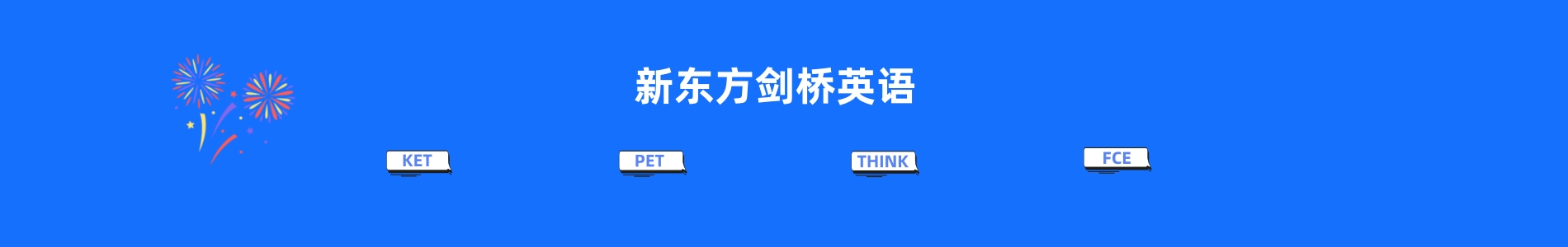 西安新东方剑桥英语培训班